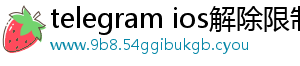 telegram ios解除限制